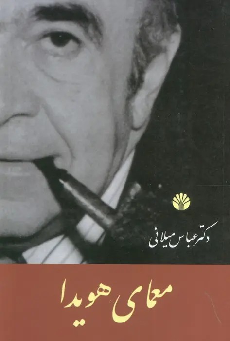 معمای هویدا