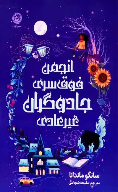 انجمن فوق سری جادوگران غیر عادی - ماندانا - شجاعی