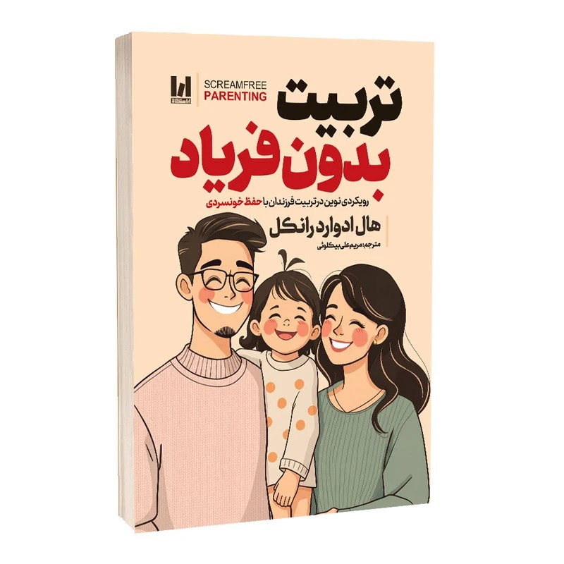 تربیت بدون فریاد