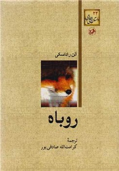 روباه/امیرکبیر