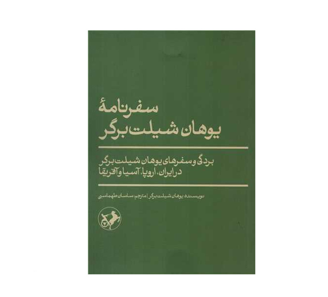 کتاب سفرنامه یوهان شیلت برگر (بردگی و سفرهای یوهان شیلت برگر) اثر امیرکبیر - آرادبوک