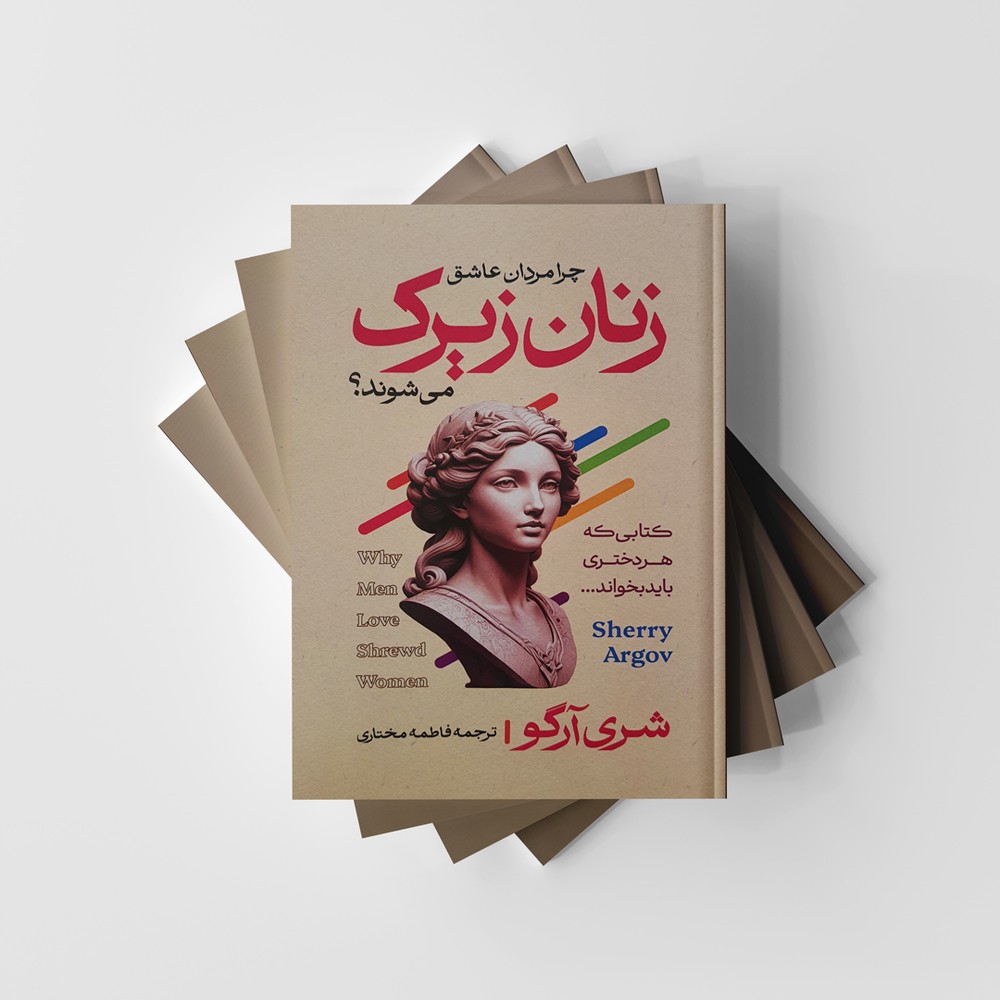 زنان زیرک "چرا مردان عاشق زنان زیرک می‌شوند؟" انتشارات آراستگان