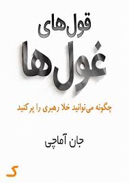 خلاصه کتاب قول های غول ها