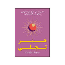 خلاصه کتاب هنر تجلی