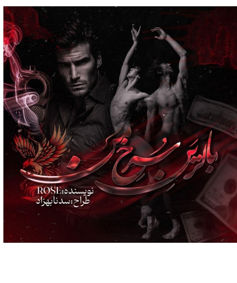 PDF نسخه کامل رمان بالرین سرخ من نویسنده Rose (رزالین) در ژانر درام #صحنه_دار #اروتیک
