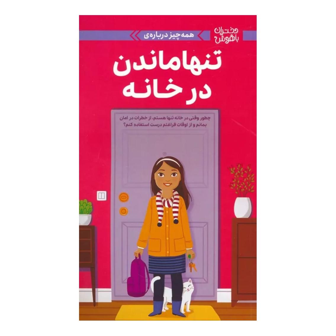 کتاب همه چیز درباره ی تنها ماندن در خانه اثر داتی رایمر انتشارات مهرسا