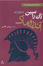 آندروماک (نمایش‌نامه)