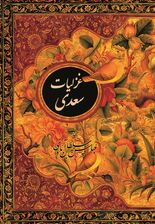 غزلیات سعدی (جیبی)