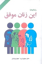 زندگی‌نامه این زنان موفق