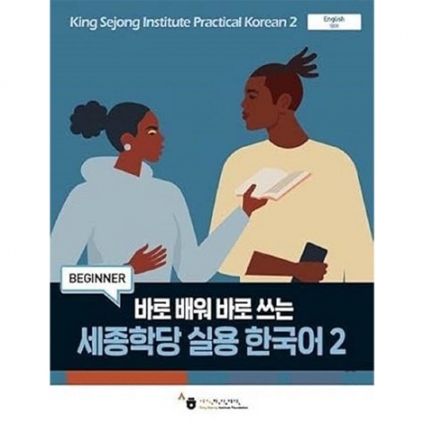 King Sejong Institute Practical Korean 2 Beginner