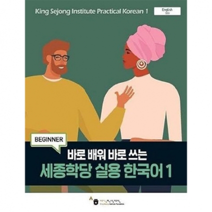 King Sejong Institute Practical Korean 1 Beginner