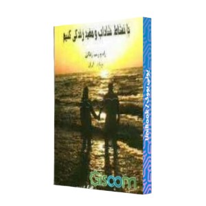 با نشاط شاداب و مفید زندگی کنیم(جلد1)راه و رسم زندگی
