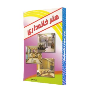 هنر خانه داری عروس