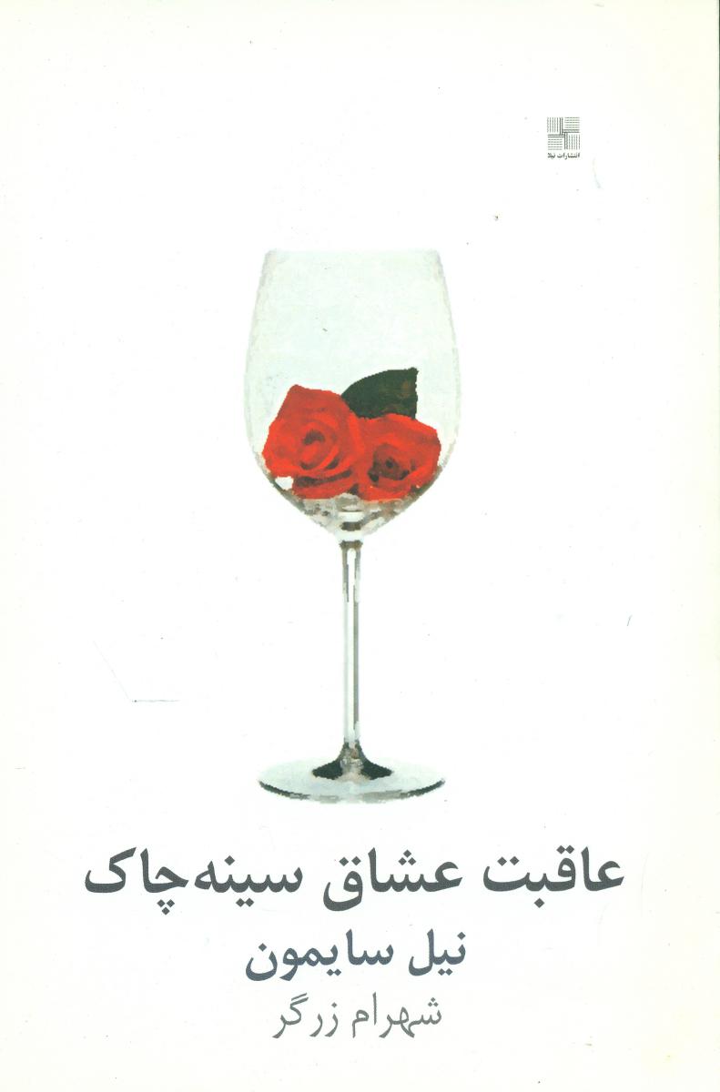 عاقبت عشاق سینه چاک/نیلا