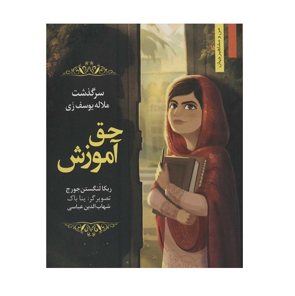 کتاب حق آموزش اثر ربکا لنگستن جورج - آرادبوک