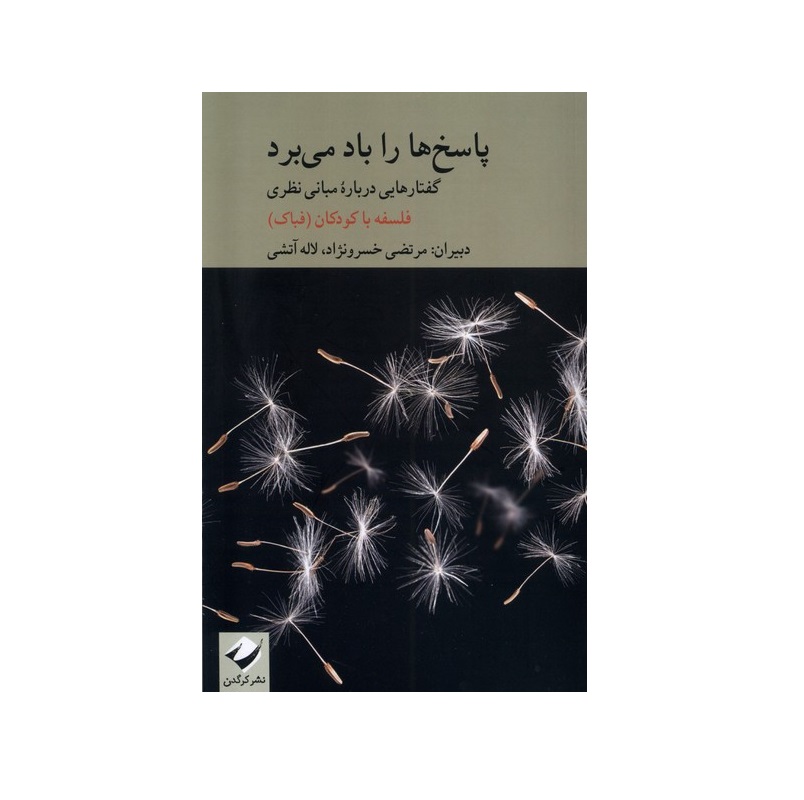 کتاب پاسخ ها را باد می برد اثر مرتضی خسرونژاد - آرادبوک
