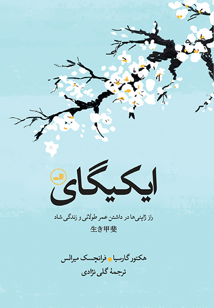 ایکیگای (نشر ثالث) راز ژاپنی ها در داشتن عمر طولانی و زندگی شاد