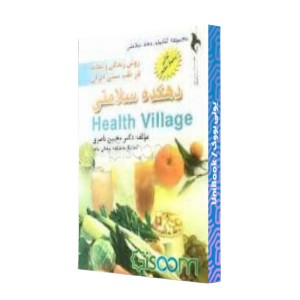 دهکده سلامتی