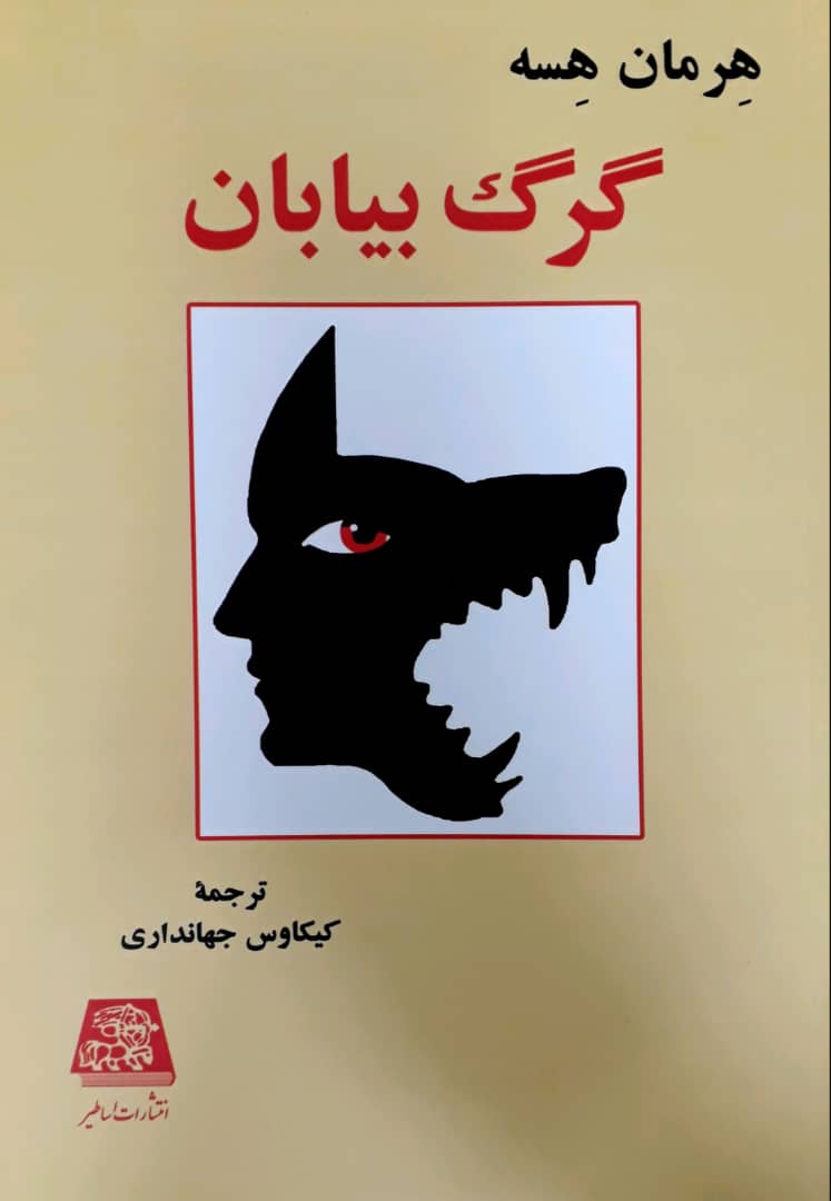 گرگ بیابان / اساطیر