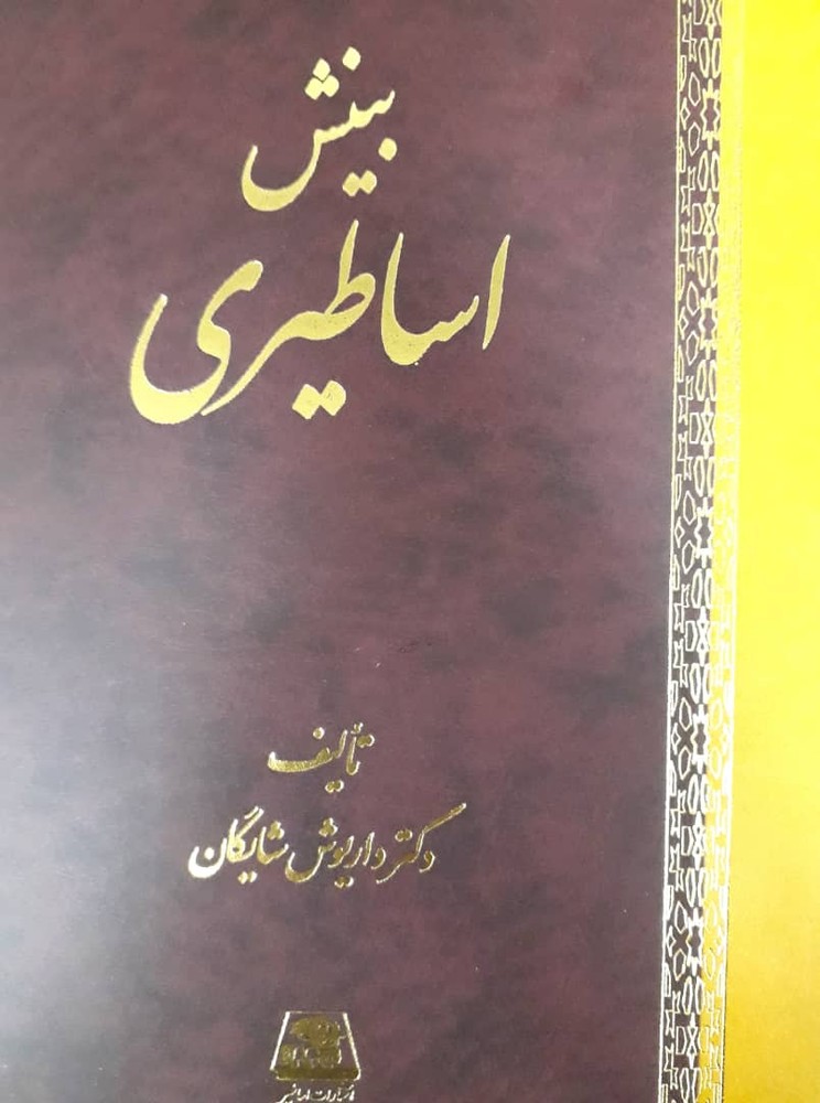 بینش اساطیری / اساطیر