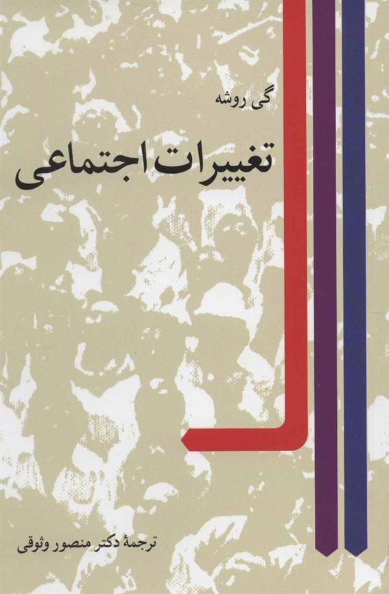 کتاب تغییرات اجتماعی اثر گی روشه ترجمه منصور وثوقی
