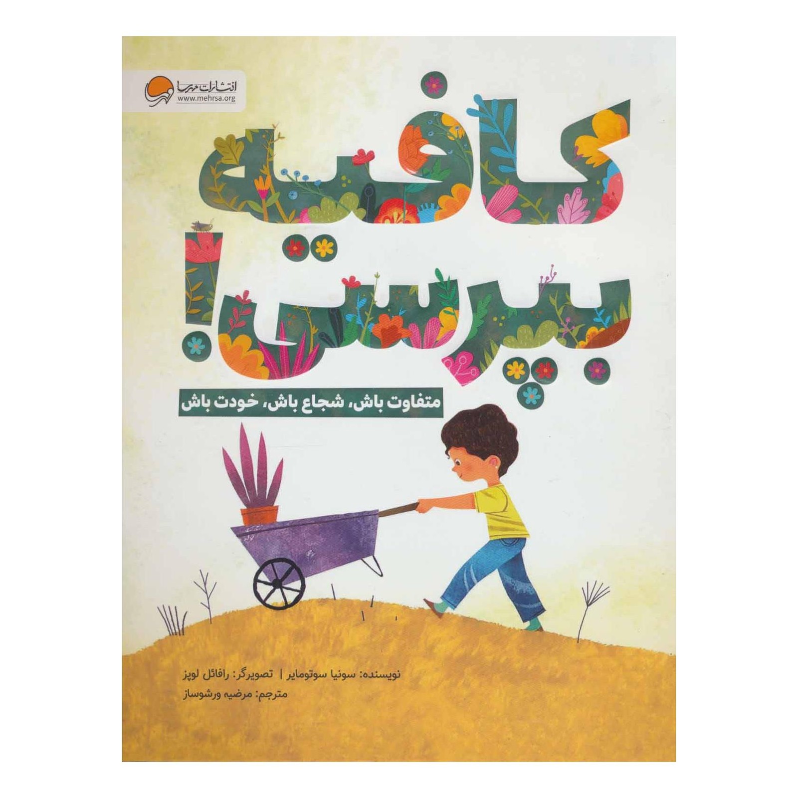 کتاب کافیه بپرسی! اثر سونیا سوتومایر انتشارات مهرسا