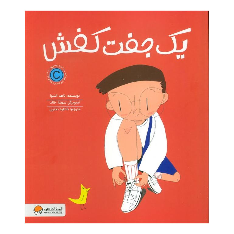 کتاب یک جفت کفش اثر ناهد الشوا انتشارات مهرسا