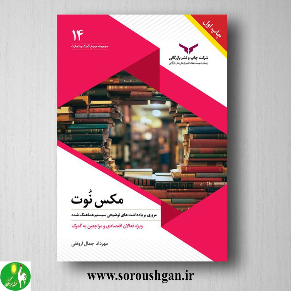 کتاب مکس نوت اثر مهرداد جمال ارونقی