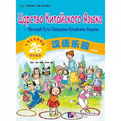 Chinese Paradise - Student's Book 2B (Russian Edition)