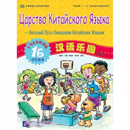 Chinese Paradise - Student's Book 1B (Russian Edition)