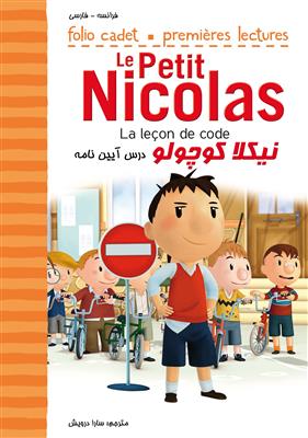 کتاب نیکلا کوچولو – درس آیین نامه – Le Petit Nicolas – La leçon de code