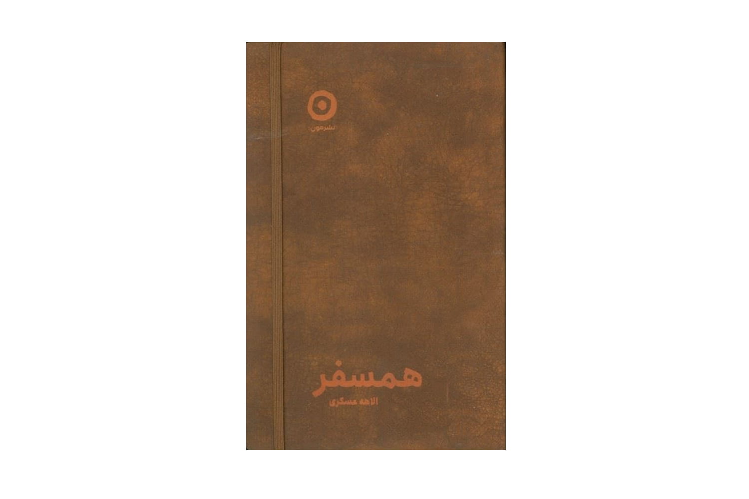 کتاب همسفر