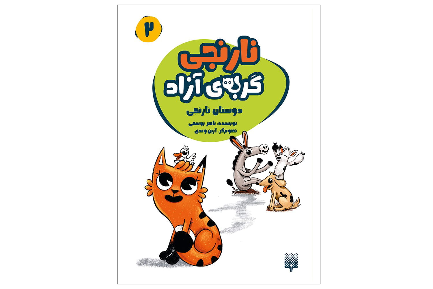 کتاب نارنجی گربه ی آزاد 2 (دوستان نارنجی)