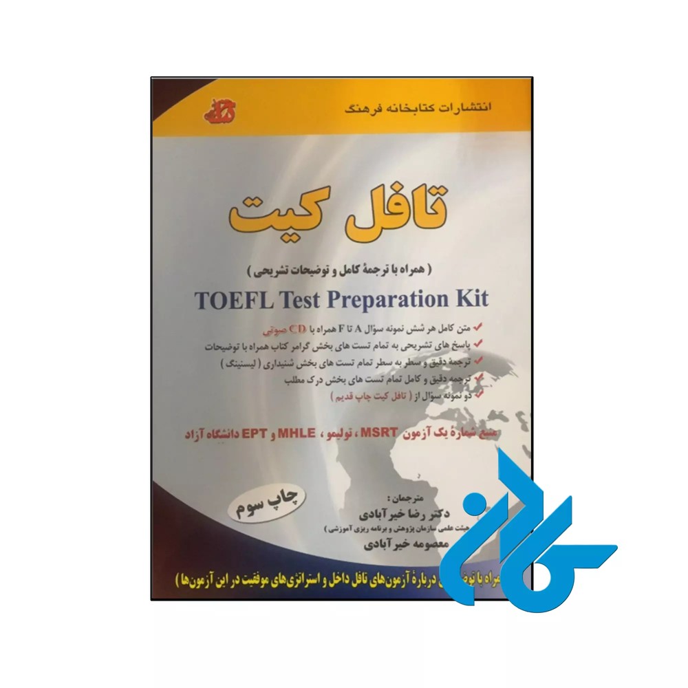 تافل کیت TOEFL Test Preparation Kit
