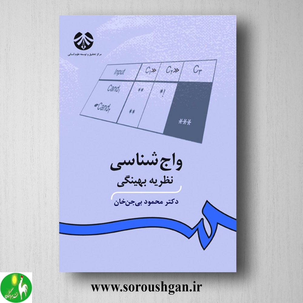 کتاب واج شناسی: نظریه بهینگی اثر محمود بی جن خان