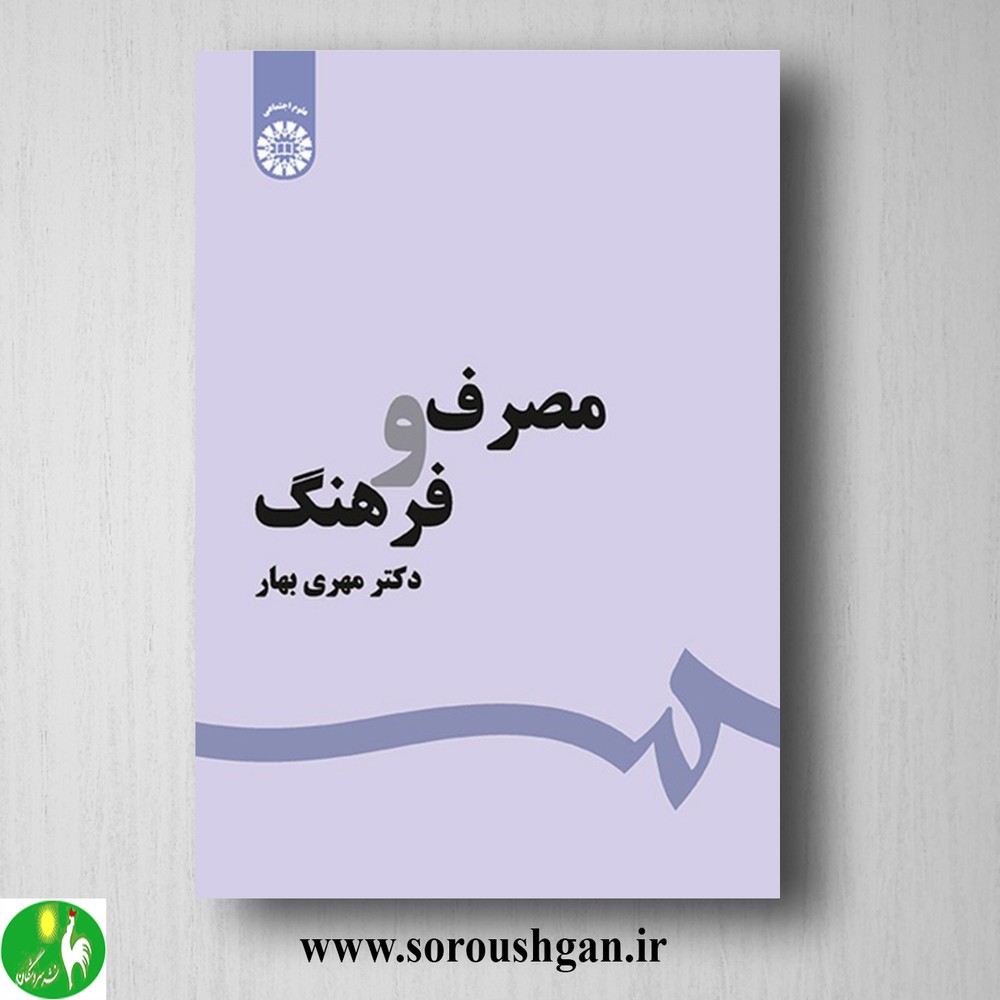 کتاب مصرف و فرهنگ اثر مهری بهار