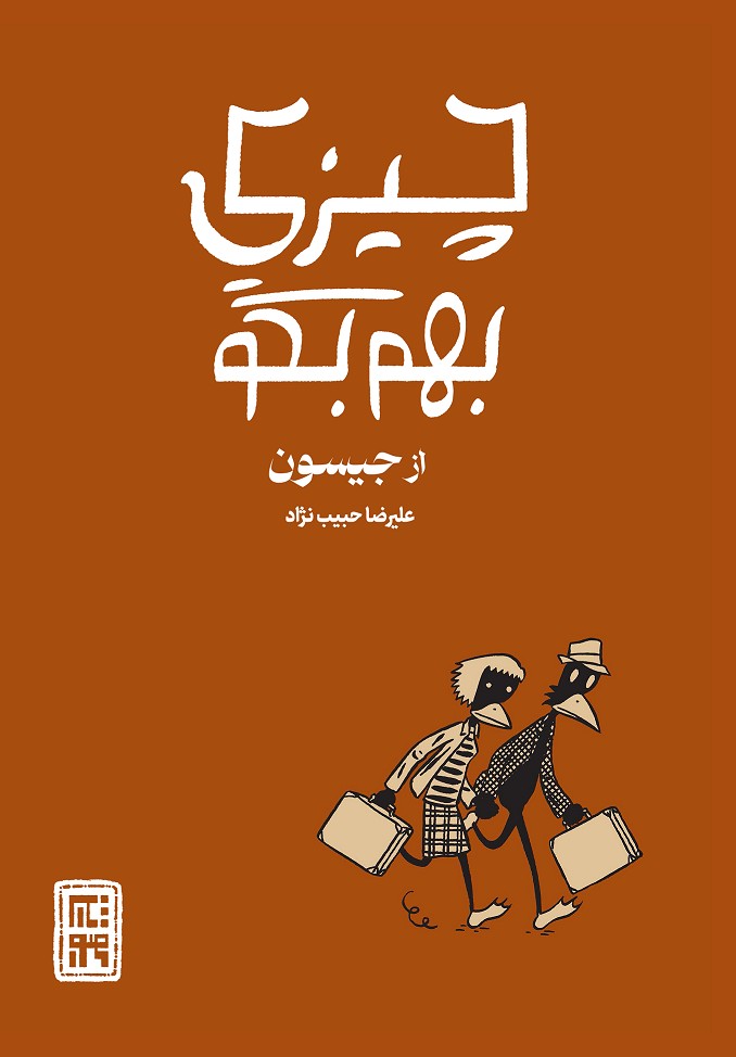 کمیک چیزی بهم بگو