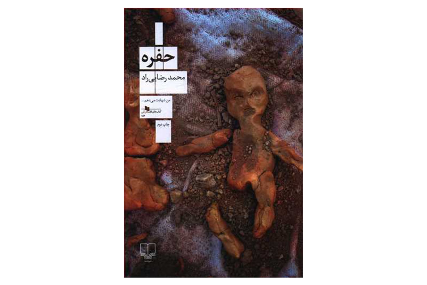 کتاب حفره