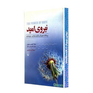 نیروی امید