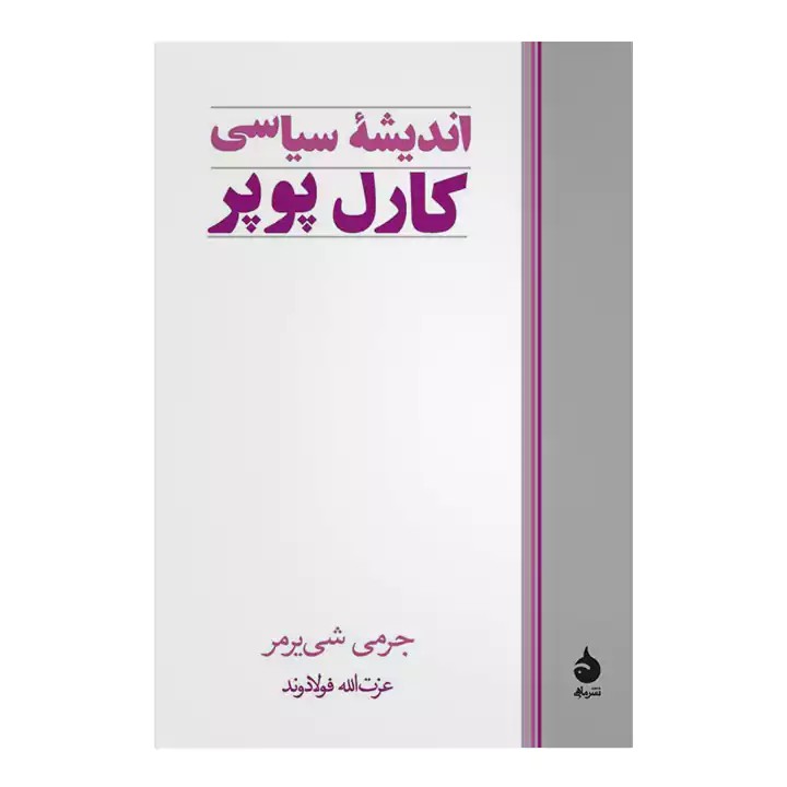 کتاب اندیشه‌ی سیاسی کارل پوپر - آرادبوک