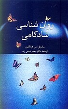 روانشناسی شادکامی