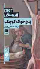 5 خوک کوچک