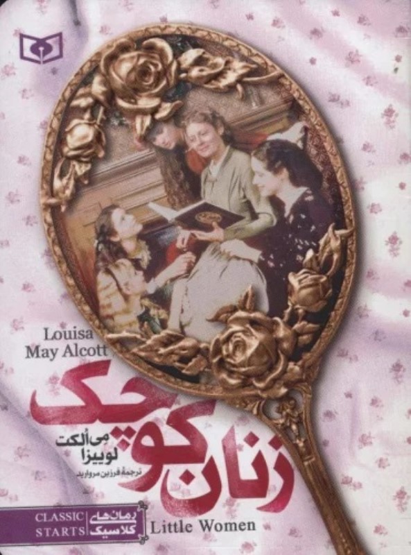 زنان کوچک (جیبی شومیز)