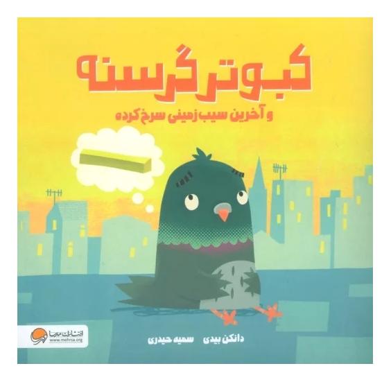 کتاب کبوتر گرسنه اثر دانکن بیدی انتشارات مهرسا