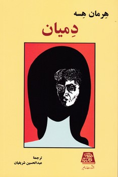 دمیان / اساطیر