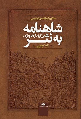 شاهنامه به نثر /بی گزند از باد و باران/ بدون قاب/نگاه