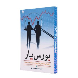بورس یار: راهنمای مقدماتی برای ورود به بازار سرمایه