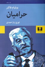 حرامیان (1 خاطره)