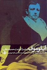 آبلوموف (بر اساس رمان آبلوموف نوشته گنچاروف) نمایش‌نامه