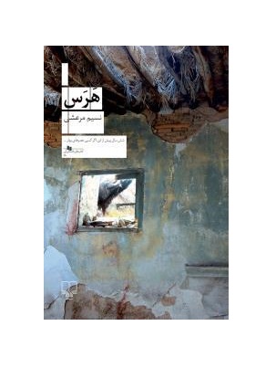 کتاب هرس - آرادبوک
